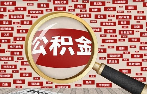 梧州房子提取公积金（房子提取公积金需要满足哪些条件）